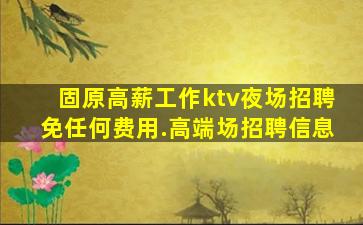 濮阳夜总会招聘