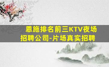 呼和浩特KTV招聘