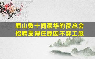 枣庄KTV招聘